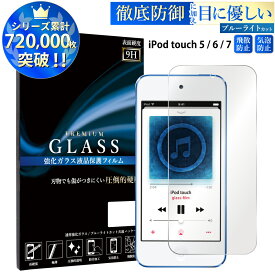 iPod touch 7 6 5 ブルーライト強化ガラスフィルム 強化ガラス保護フィルム 液晶保護 画面保護 第7世代 第6世代 第5世代 apple アップル アイポッド TOG RSL