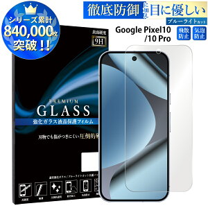 �y�N�[�|����11%off�z �u���[���C�g�J�b�g Google Pixel 10 10Pro�K���X�t�B���� �O�[�O���s�N�Z�� 10 10�v�� �����K���X�ی�t�B���� �ڂɗD���� �t���ی� ��ʕی� TOG TJ