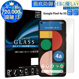 【マラソン限定P20倍】 ブルーライトカット Google Pixel4a 5G ガラスフィルム 強化ガラス保護フィルム 目に優しい 液晶保護 画面保護 グーグル ピクセル RSL TOG