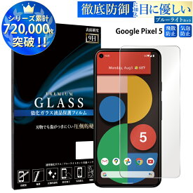 【マラソン限定P20倍】 ブルーライトカット Google Pixel5 ガラスフィルム 強化ガラス保護フィルム 目に優しい 液晶保護 画面保護 グーグル ピクセル TOG RSL