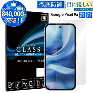 �y�N�[�|����10%OFF�z �u���[���C�g�J�b�g Google Pixel 9a ��p �K���X�t�B���� �O�[�O���s�N�Z�� 9a �����K���X�ی�t�B���� �ڂɗD���� �t���ی� ��ʕی� TOG TJ