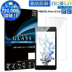 �y�݌Ɍ���̓��ʉ��i�z �u���[���C�g�J�b�g FREETEL Priori 3S LTE �K���X�t�B���� �t���[�e�� �v���I��3s ���C�g �����K���X�ی�t�B���� �ڂɗD���� �t���ی� ��ʕی� TOG TJ