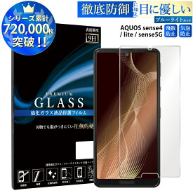 【マラソン限定P15倍】 ブルーライトカット AQUOS sense4 lite AQUOS sense5 5G ガラスフィルム 強化ガラス アクオスセンス4 ライト アクオスセンス5 5g 保護フィルム 目に優しい 液晶保護 画面保護 TOG RSL