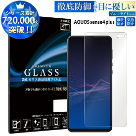 【マラソン限定P20倍】 ブルーライトカット AQUOS sense4 plus ガラスフィルム 強化ガラス アクオスセンス4 プラス 保護フィルム 目に優しい 液晶保護 画面保護 TOG RSL