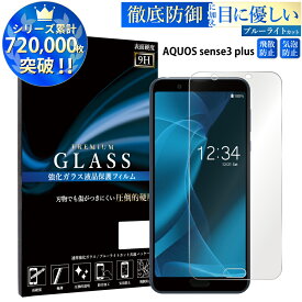 ブルーライトカット AQUOS sense3 plus Sound ガラスフィルム アクオスセンス3プラス ガラスフィルム SHV46 SH-RM11 SH-M11 901SH フィルム 強化ガラス保護フィルム 目に優しい 液晶保護 画面保護 TOG RSL