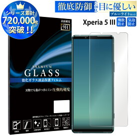 ブルーライトカット Xperia5 III SO-53B SOG05 A103SO ガラスフィルム エクスペリア 強化ガラス保護フィルム 目に優しい 液晶保護 画面保護 TOG