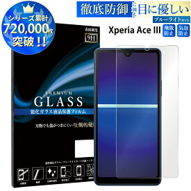 【マラソン限定P20倍】 ブルーライトカット Xperia Ace III SO-53C SOG08 A203SO ガラスフィルム エクスペリア 強化ガラス保護フィルム 目に優しい 液晶保護 画面保護 TOG RSL