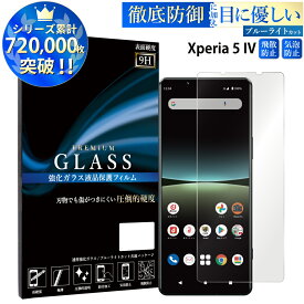 ブルーライトカット Xperia 5 IV SO-54C SOG09 A204SO XQ-CQ44 ガラスフィルム エクスペリア 強化ガラス保護フィルム 目に優しい 液晶保護 画面保護 TOG RSL
