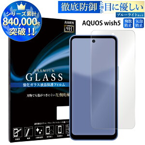 �y�N�[�|����11%OFF�z �u���[���C�g�J�b�g AQUOS wish5 �K���X�t�B���� �����K���X �ی�t�B���� ��ʕی� �w��h�~ �C�A ����ɂ��� �\��₷�� �ȒP �ڂɗD���� AQUOS wish5 SH-52F A502SH SH-M32 �A�N�I
