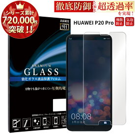 【マラソン限定P15倍】 HUAWEI P20 Pro HW-01K ガラスフィルム 液晶保護フィルム ファーウェイ p20 プロ hw-01k ガラスフィルム 0.3mm 指紋防止 気泡ゼロ 液晶保護ガラス TOG RSL