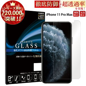 �y�N�[�|����15%off�z iPhone11 Pro Max �K���X�t�B���� iPhone11 Pro max �t�B���� �A�C�t�H��11 �v�� �}�b�N�X �A�C�z��11 �v�� �}�b�N�X �K���X�t�B���� �t���ی�t�B���� 0.3mm �w��h�~ �C�A�[�� �t��