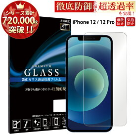 【SS限定ポイント10倍】 iPhone12 iPhone12 Pro 6.1inch ガラスフィルム iphone12 pro フィルム アイフォン12 プロ アイホン ガラスフィルム 液晶保護フィルム 0.3mm 指紋防止 気泡ゼロ 液晶保護ガラス TOG RSL