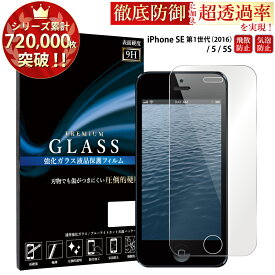 iPhone SE 第1世代(2016) ガラスフィルム iPhone5s 5 ガラスフィルム フィルム アイフォンse アイホン5s 5 ガラスフィルム 液晶保護フィルム 0.3mm 指紋防止 気泡ゼロ 液晶保護ガラス TOG RSL