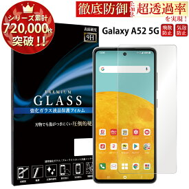 Galaxy A52 5G SC-53B ガラスフィルム 液晶保護フィルム ギャラクシー ガラスフィルム 0.33mm 指紋防止 気泡ゼロ 液晶保護ガラス TOG RSL