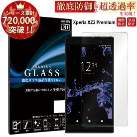 Xperia XZ2 Premium SO-04K SOV38 ガラスフィルム 液晶保護フィルム エクスペリアxz2 プレミアム so-04k sov38 ガラスフィルム 0.3mm 指紋防止 気泡ゼロ 液晶保護ガラス RSL TOG