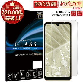 【11%OFF+お盆はP5倍】 AQUOS wish wish2 wish3 ガラスフィルム 強化ガラス 保護フィルム 画面保護 指紋防止 飛散防止 気泡 入りにくい 貼りやすい 簡単 AQUOS wish 2 3 SHG06 SH-M20 A103SH A104SH SH-51C アクオス ウィッシュ 2 3 フィルム TOG TJ