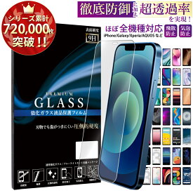 【SS限定ポイント10倍】 iPhone15 iPhone14 se 第3世代 iPhone13 12 11 Pro Max iPhone8 7 XS ガラスフィルム 液晶保護 表面硬度 9H Xperia 10 1 5 v vi iii 5 8 Ace XZ2 AQUOS R8 sense7 6 5G Galaxy a54 a53 s20 OPPO reno 7a 9a ガラスフィルム google pixel 8 8a 8pro 7a
