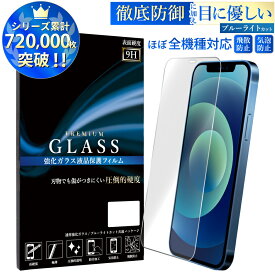 【SS限定!P10倍】 iPhone14 iPhone13 iPhone12 8 7 XS Max XR iPhone 11 Pro Max ガラスフィルム ブルーライトカット 液晶保護 硬度9H xperia 1 5 10 III iPod touch 7 AQUOS R6 sense6 zero6 sense5g 4 3 lite Galaxy a52 a41 s20 OPPO reno5a フィルム google pixel 8a