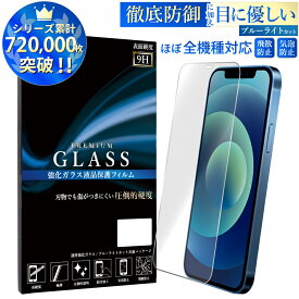 iPhone14 iPhone13 iPhone12 8 7 XS Max XR iPhone 11 Pro Max ガラスフィルム ブルーライトカット 液晶保護 硬度9H xperia 1 5 10 III iPod touch 7 AQUOS R6 sense6 zero6 sense5g 4 3 lite Galaxy a52 a41 s20 OPPO reno5a フィルム google pixel 5a