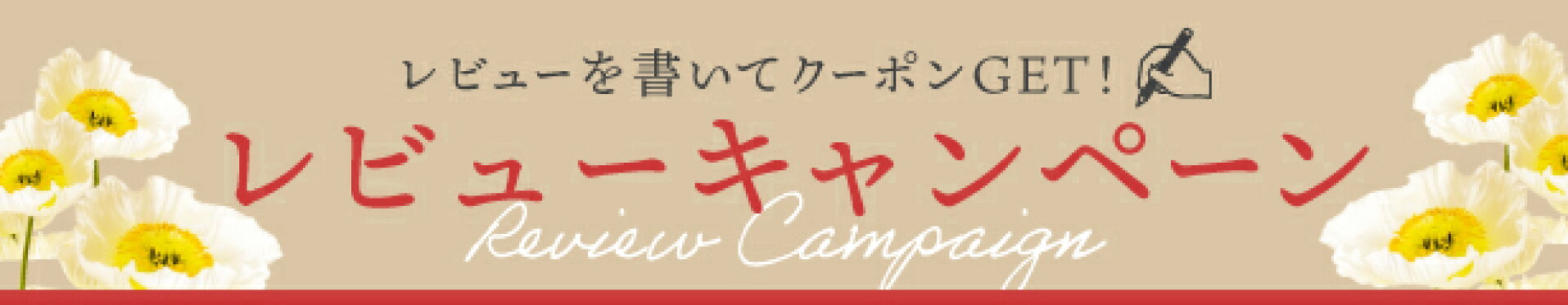 レビューキャンペーン