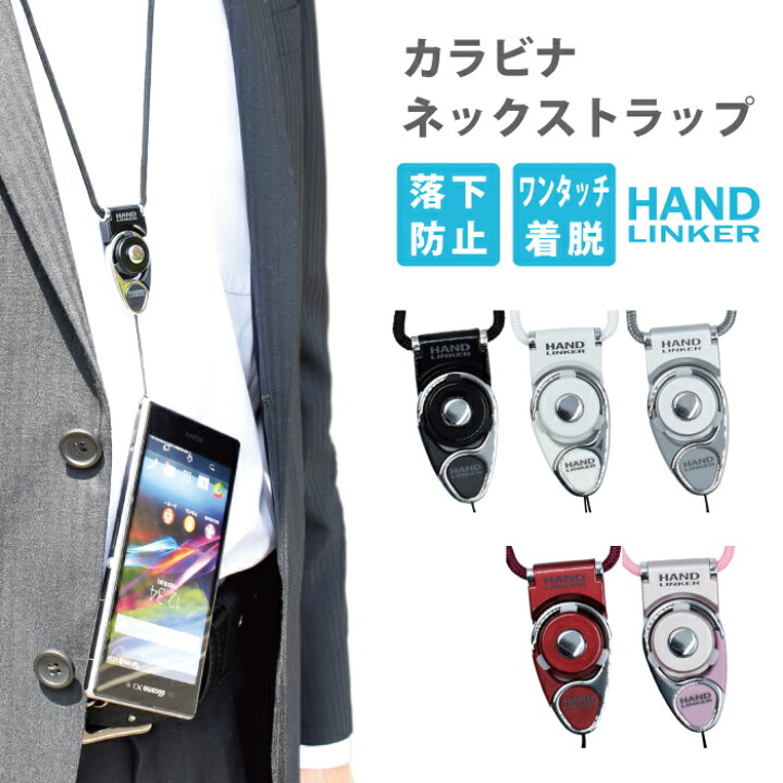 楽天市場 カラビナ Hand Linker Extra Neck Strap カラビナリング スマホ携帯ネックストラップ Iphone スマートフォン アクセサリー スマホ ストラップ 落下防止 リングストラップ ベルトループ Idカード 社員証 ハンドリンカー Carabiner 携帯ストラップ
