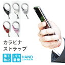 【ストラップ 携帯】Hand Linker Extra カラビナリング携帯ストラップ【スマートフォン スマホ ストラップ 落下防止 …