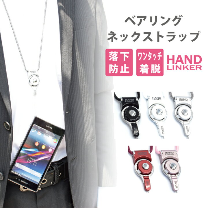 楽天市場】スマホ ネックストラップ Hand Linker 携帯ネックストラップ  
