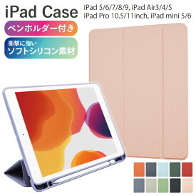 iPadケース ペン収納 ペンホルダー付き iPad 10.2 Air5 mini6 Pro 10.5 11 Air mini ケース iPad Air4 Air3 mini5 ケース ペン収納 ペンホルダー Apple Pencil オートスリープ ソフトシリコン スタンド機能 薄型 軽量