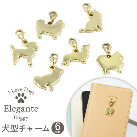 Elegante Doggy 付け替えパーツ チャーム 愛犬 トイプードル 柴犬 ポメラニアン シーズー ダックスフント チワワ TJ