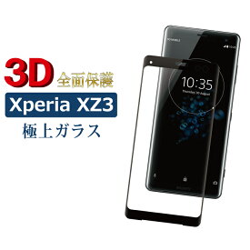 Xperia XZ3 docomo SO-01L au SOV39 ガラスフィルム 全面3D ブラック エクスペリアxz3 so-01l sov39 強化ガラス保護フィルム 硬度9H 強化ガラス 画面保護 保護フィルム 指紋防止 傷防 TOG RSL