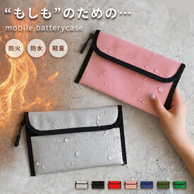 モバイルバッテリー ケース 耐火 防火ポーチ モバイルバッテリー スマホ 防炎ポーチ 防火袋 耐火ケース 防火ケース 防炎ケース 防災 耐火 防水 安心 収納 防災グッズ 貴重品 ケース 貴重品入れ ポーチ ガジェットポーチ TJ