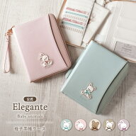 【新商品】公式 Elegante 母子手帳ケース アニマル お薬手帳 ケース Mサイズ B6 A6 母子健康手帳 おくす…
