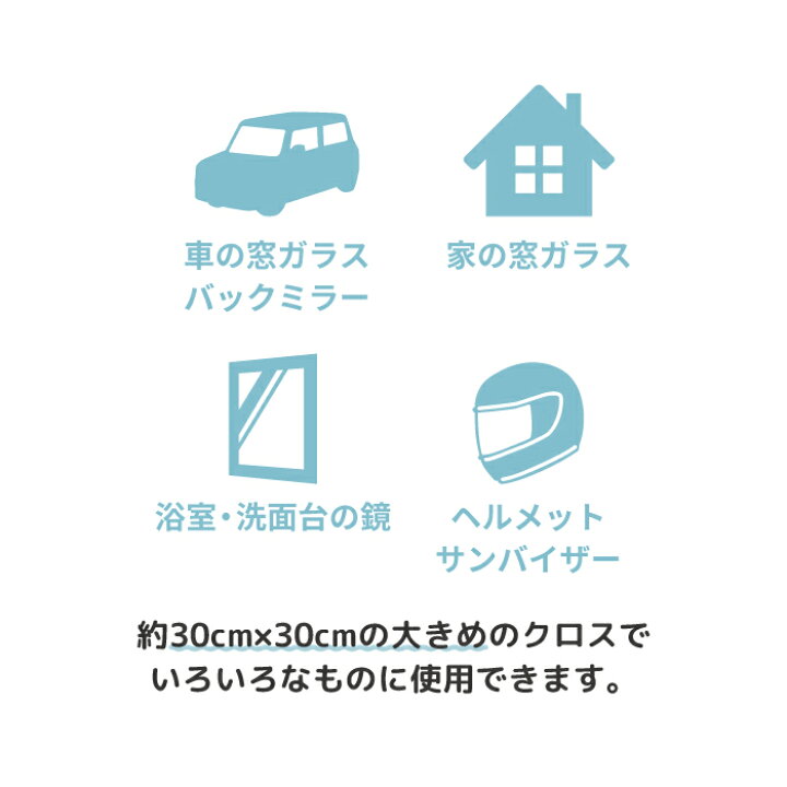 楽天市場 くもらないガラス拭きクロス 車 フロントガラス バックミラー 鏡 窓ガラス 曇らない 曇り止め 曇り防止 結露防止 浴室 洗面台 ミラー ガラス戸 大掃除 掃除用具 拭き掃除 マイクロファイバー メガネ拭き ケータイ屋24 楽天市場店 楽天市場 くもらないガラス拭きクロス 車 フロントガラス バックミラー 鏡 窓ガラス 曇らない 曇り止め 曇り防止 結露防止 浴室 洗面台 ミラー ガラス戸 大掃除 掃除用具 拭き掃除 マイクロファイバー メガネ拭き ケータイ屋24 楽天市場店