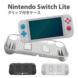 Nintendo Switch Lite ケース ニンテンドースイッチライト グリップ付きケース 任天堂スイッチライト ケース カバー 軽量 耐衝撃 TPU素材 保護ケース カバー ソフト収納 送料無料