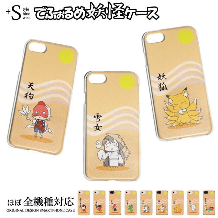 楽天市場 スマホケース Xperia 多機種対応 ハードケース ステン妖怪 おばけ キャラ スマホケース Iphone11 Iphone Se2 Iphone Xr Xs Max Iphone7 6s Xperia5 Xperia 1 エクスペリア1 Aquos R3 Galaxy S10 Plus カバー ハードケース ケータイ屋24 楽天市場店
