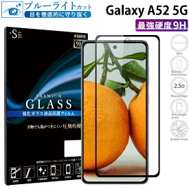 Galaxy A52 5G SC-53B ガラスフィルム ブルーライトカット 強化ガラス 全面液晶保護フィルム ギャラクシーa52 5g フルカバー 全面 目に優しい 液晶保護 画面保護 TOG RSL