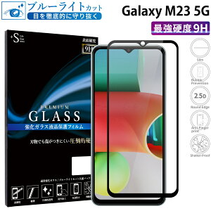 �y�ő�22%OFF�N�[�|���z Galaxy �S�ʕی� �K���X�t�B���� �u���[���C�g�J�b�g Galaxy m23 5G �K���X�t�B���� �u���[���C�g�J�b�g galaxy m23 �t�B���� �M�����N�V�[ �S�� �u���[���C�g�J�b�g 9H �ی�t
