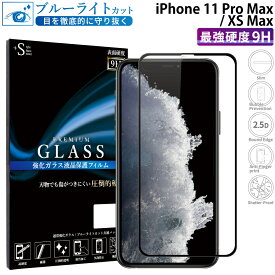 iPhone11 pro max ガラスフィルム ブルーライトカット iPhone XS Max 強化ガラス 全面液晶保護フィルム アイフォン11 プロ マックス アイホンxs マックス フルカバー 全面 目に優しい 液晶保護 画面保護 TOG RSL