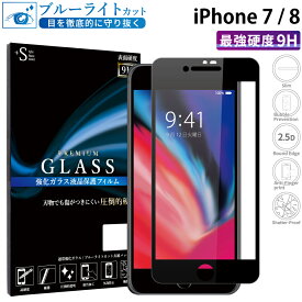 iPhone8 ガラスフィルム ブルーライトカット iPhone7 強化ガラス 全面液晶保護フィルム アイフォン8 アイホン7 フルカバー 全面 目に優しい 液晶保護 画面保護 TOG RSL