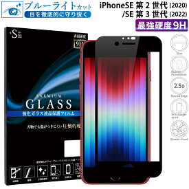 【マラソン限定P15倍】 iPhone SE 第3世代 2022 第2世代 2020 ガラスフィルム ブルーライトカット iPhone se3 se2 強化ガラス 全面液晶保護フィルム アイフォンse 第2世代 アイホンse3 アイホンse2 フルカバー 全面 目に優しい 液晶保護 画面保護 TOG RSL