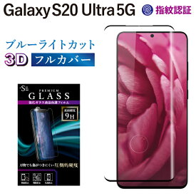Galaxy S20 Ultra 5G SCG03 ガラスフィルム ブルーライトカット 強化ガラス 全面液晶保護フィルム ギャラクシーs20 ウルトラ5g scg03 フルカバー 3D 全面 目に優しい 液晶保護 画面保護 RSL TOG