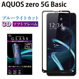 AQUOS zero 5G Basic ガラスフィルム ブルーライトカット 強化ガラス 全面液晶保護フィルム アクオスゼロ 5g ベーシック ソフトフレーム 3D 全面 目に優しい 液晶保護 画面保護 RSL TOG