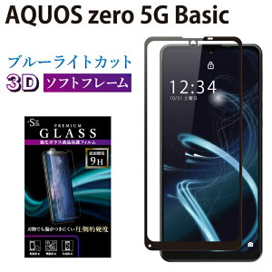 AQUOS zero 5G Basic �K���X�t�B���� �u���[���C�g�J�b�g �����K���X �S�ʉt���ی�t�B���� �A�N�I�X�[�� 5g �x�[�V�b�N �\�t�g�t���[�� 3D �S�� �ڂɗD���� �t���ی� ��ʕی� TOG TJ
