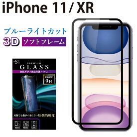 iPhone11 iPhone XR ガラスフィルム ブルーライトカット 強化ガラス 全面液晶保護フィルム アイフォン11 xr アイホン11 xr ソフトフレーム 3D 全面 目に優しい 液晶保護 画面保護 TOG RSL