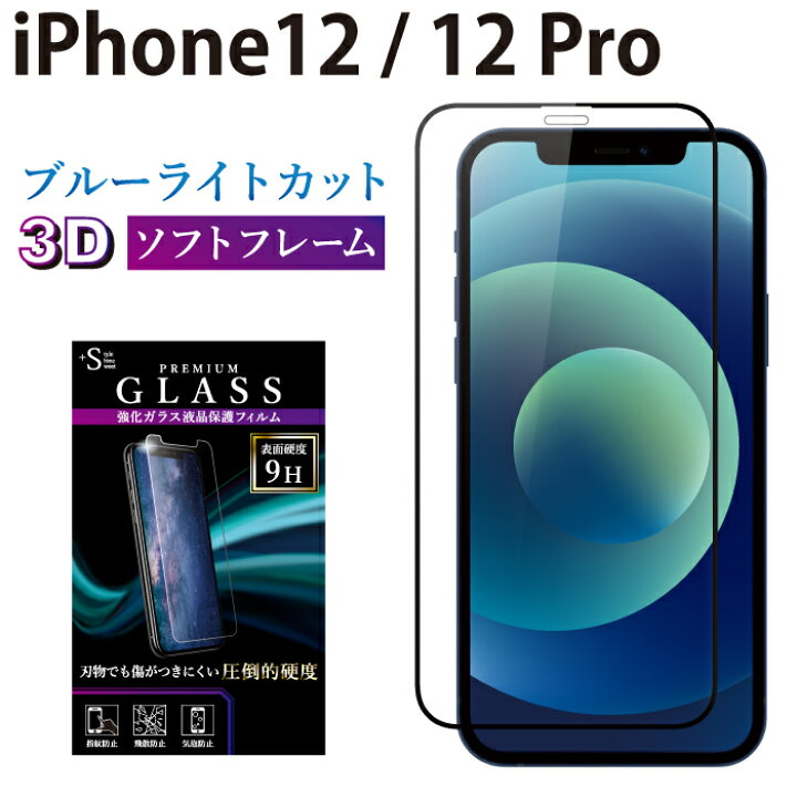 楽天市場】【クーポン利用で30%OFF】iPhone12 iPhone12 Pro ガラスフィルム ブルーライトカット 強化ガラス 全面液晶保護フィルム アイフォン12 アイホン12 プロ ソフトフレーム 3D 全面 目に優しい 液晶保護 画面保護 RSL TOG : ケータイ屋24 楽天市場店