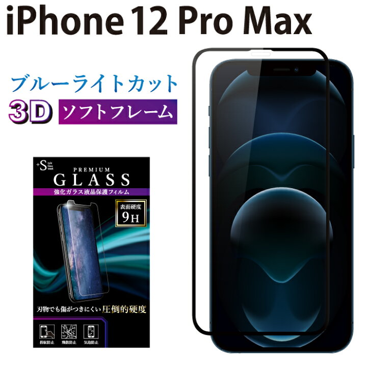 楽天市場】iPhone12 Pro Max ガラスフィルム ブルーライトカット 日本旭硝子 AGC 強化ガラス 全面液晶保護フィルム アイフォン12 プロ マックス 3D 全面 目に優しい 液晶保護 画面保護 RSL TOG : ケータイ屋24 楽天市場店 楽天市場】iPhone12 Pro Max ガラスフィルム ブルーライトカット 日本旭硝子 AGC 強化ガラス 全面液晶保護フィルム アイフォン12 プロ マックス 3D 全面 目に優しい 液晶保護 画面保護 RSL TOG : ケータイ屋24 楽天市場店