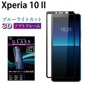 Xperia 10 II SO-41A SOV43 A001SO ガラスフィルム ブルーライトカット 強化ガラス 全面液晶保護フィルム エクスペリア10 II so-41a sov43 a001so ソフトフレーム 3D 全面 目に優しい 液晶保護 画面保護 RSL TOG