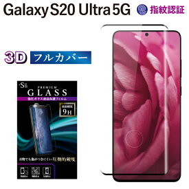 Galaxy S20 Ultra 5G au SCG03 ガラスフィルム 強化ガラス保護フィルム ギャラクシーs20 ウルトラ5g scg03 硬度9H 強化ガラス 画面保護 全面3D フルカバー ブラック 保護フィルム 指紋防止 傷防 RSL TOG