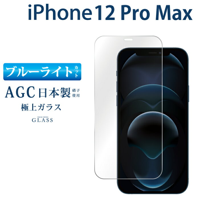 楽天市場 ブルーライトカット Iphone12 Pro Max 6 7inch ガラスフィルム 日本旭硝子 Agc アイフォン12 プロマックス 強化ガラス保護フィルム 目に優しい 液晶保護 画面保護 Rsl Tog ケータイ屋24 楽天市場店 楽天市場 ブルーライトカット Iphone12 Pro Max 6 7inch ガラスフィルム 日本旭硝子 Agc アイフォン12 プロマックス 強化ガラス保護フィルム 目に優しい 液晶保護 画面保護 Rsl Tog ケータイ屋24 楽天市場店