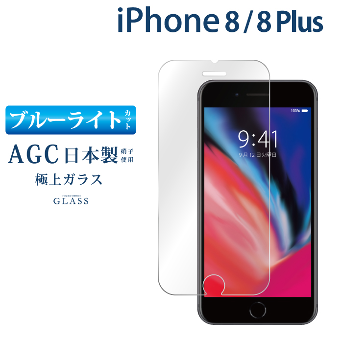 ゆうパケット送料無料 ブルーライト カット 日本製 硬度 9H 0.33mm iPhone8 iPhone8Plus 強化ガラス保護フィルム 液晶保護フィルム ブルーライトカット アイフォン8 Plus 日本旭硝子 AGC ギフト ガラスフィルム TOG 画面保護 目に優しい RSL 液晶保護 プラス